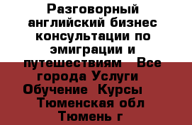 Разговорный английский бизнес консультации по эмиграции и путешествиям - Все города Услуги » Обучение. Курсы   . Тюменская обл.,Тюмень г.